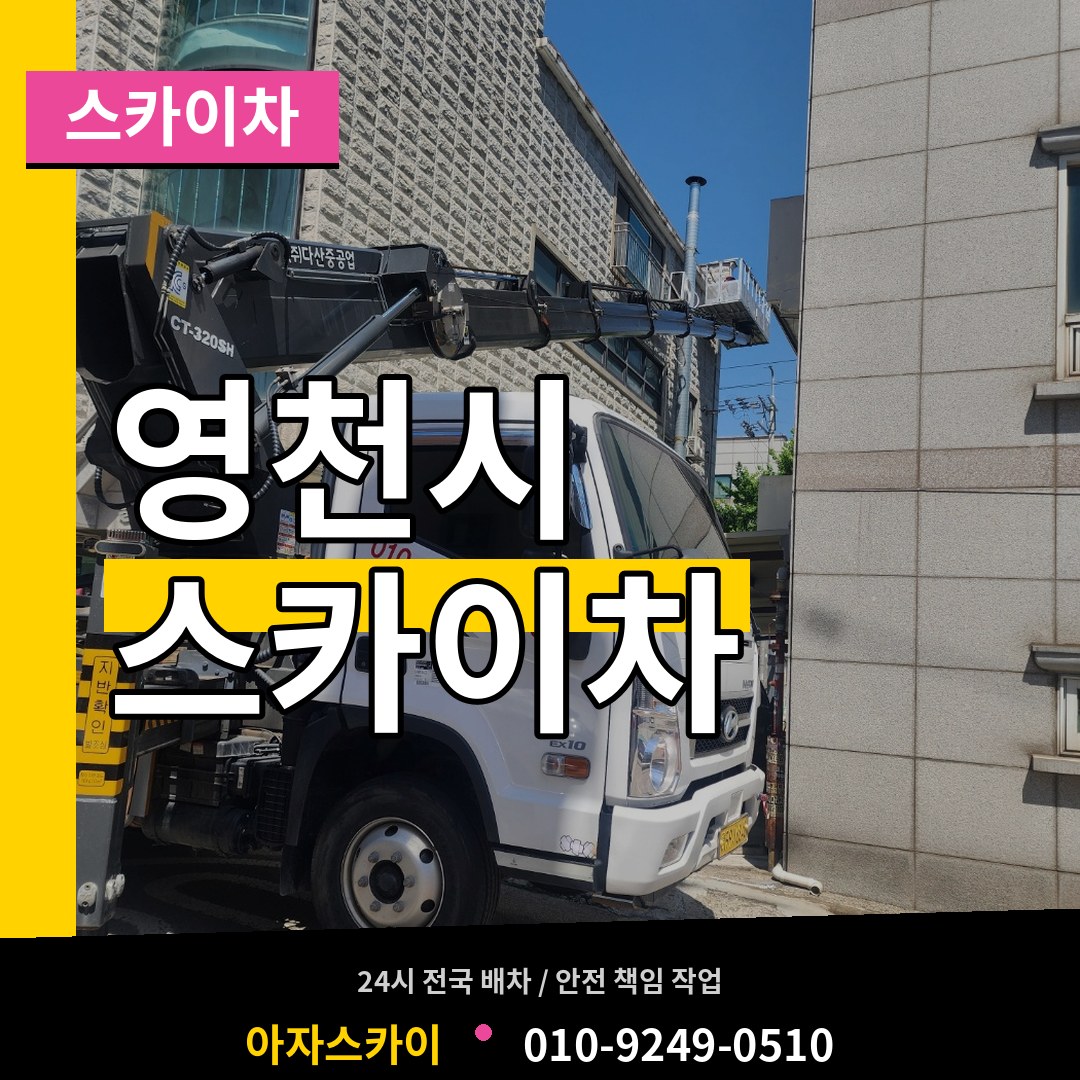 경북 영천시 스카이차 장비 안내