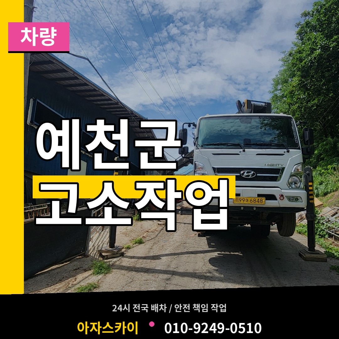 경북 예천군 고소작업차량 장비 안내