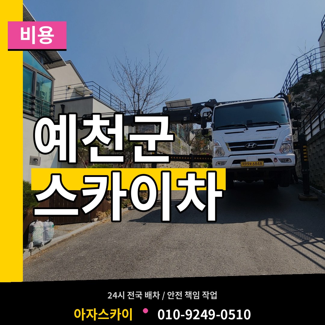경북 예천군 스카이차 비용 장비 안내