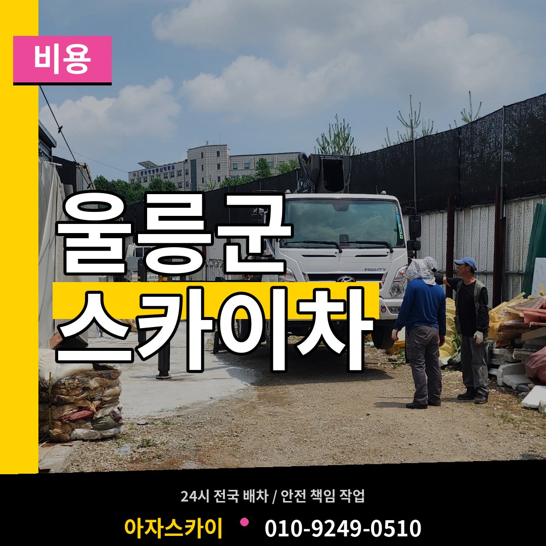 경북 울릉군 스카이차 비용 장비 안내