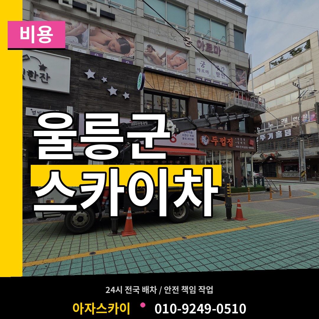 경북 울릉군 스카이차 비용 장비 안내