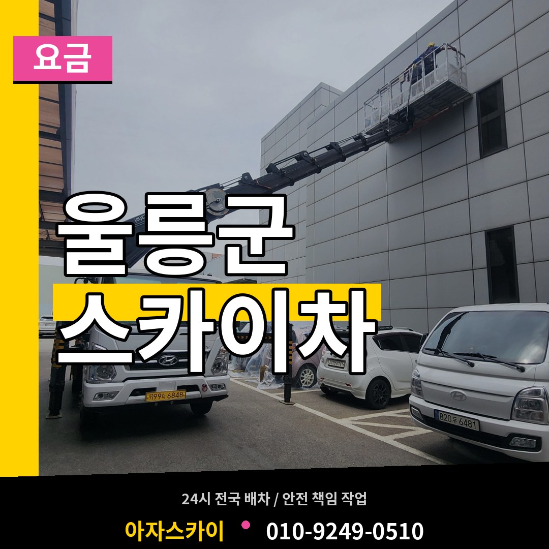 경북 울릉군 스카이차 요금 장비 안내