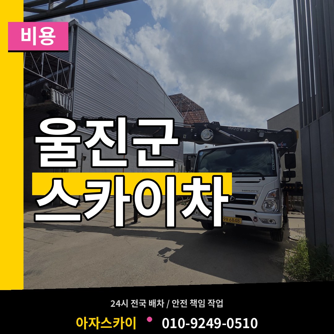 경북 울진군 스카이차 비용 장비 안내