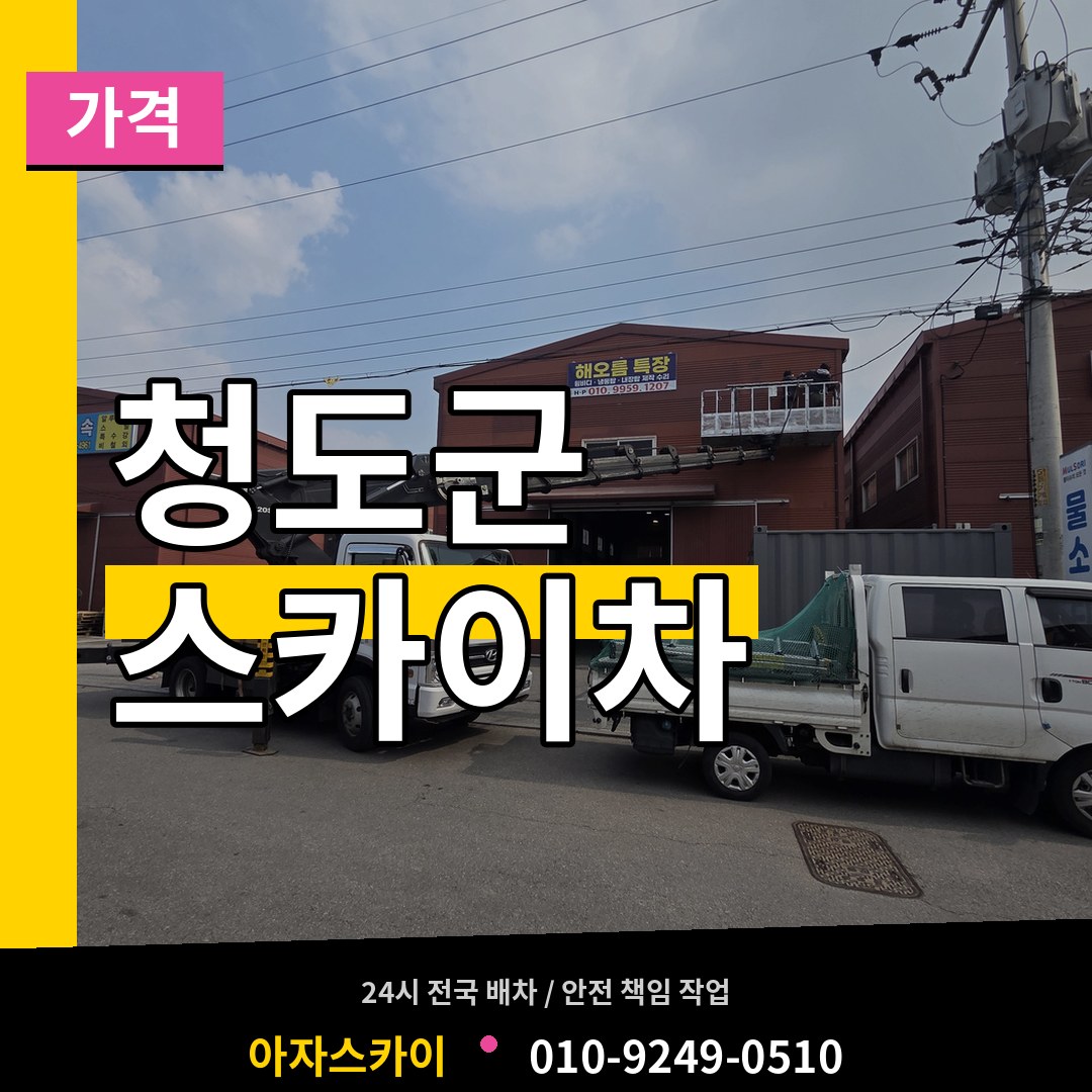 경북 청도군 스카이차 가격 장비 안내