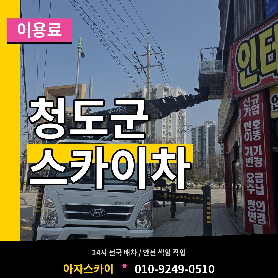 경북 청도군 스카이차 이용료 장비 안내