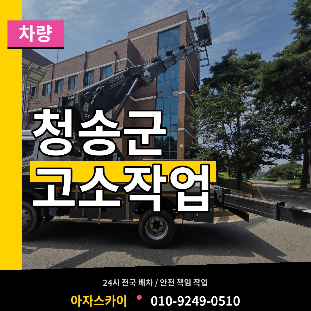 경북 청송군 고소작업차량 장비 안내