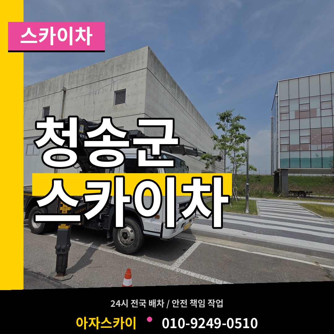 경북 청송군 스카이차 장비 안내