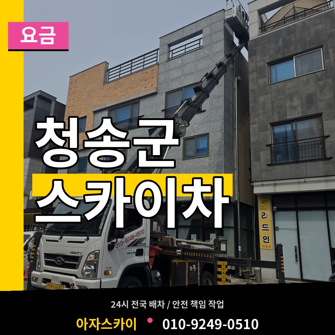 경북 청송군 스카이차 요금 장비 안내