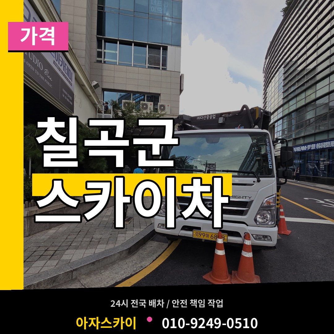 경북 칠곡군 스카이차 가격 장비 안내