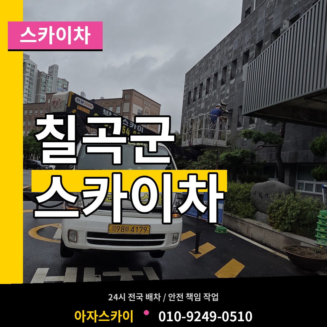 경북 칠곡군 스카이차 장비 안내