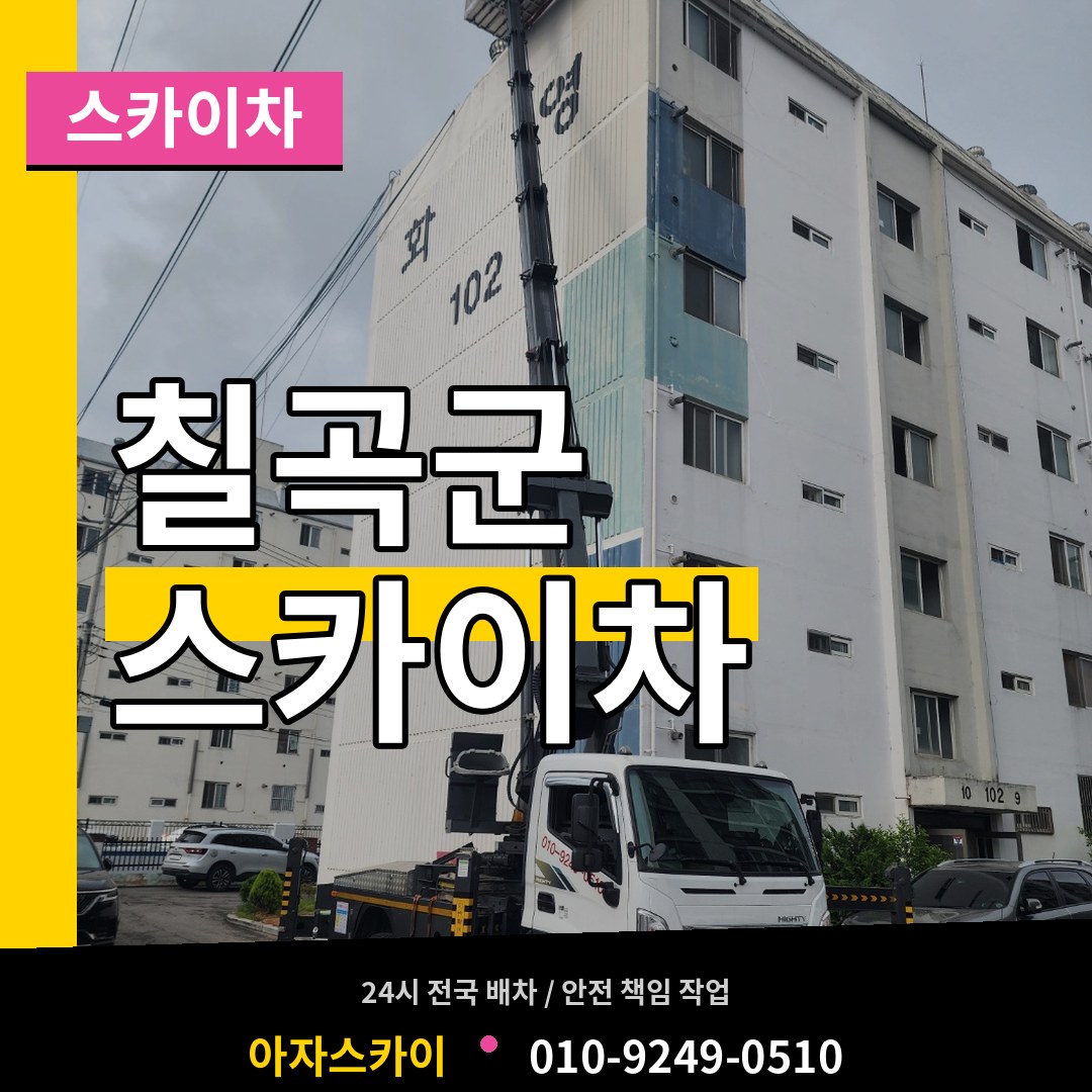 경북 칠곡군 스카이차 장비 안내