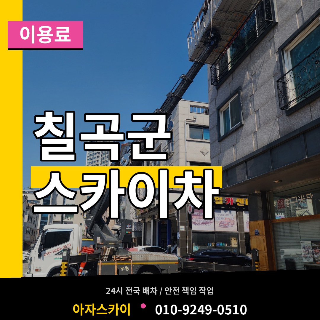 경북 칠곡군 스카이차 이용료 장비 안내