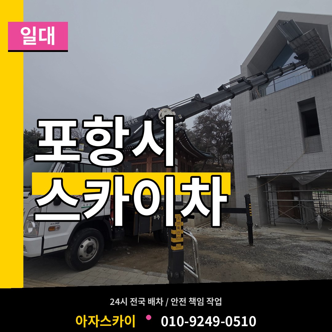 경북 포항시 스카이차 일대 장비 안내