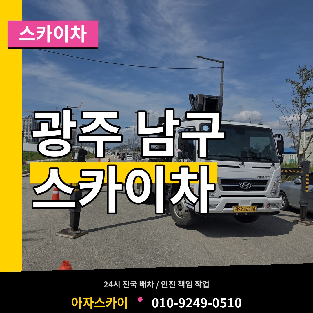 광주 남구 스카이차 장비 안내