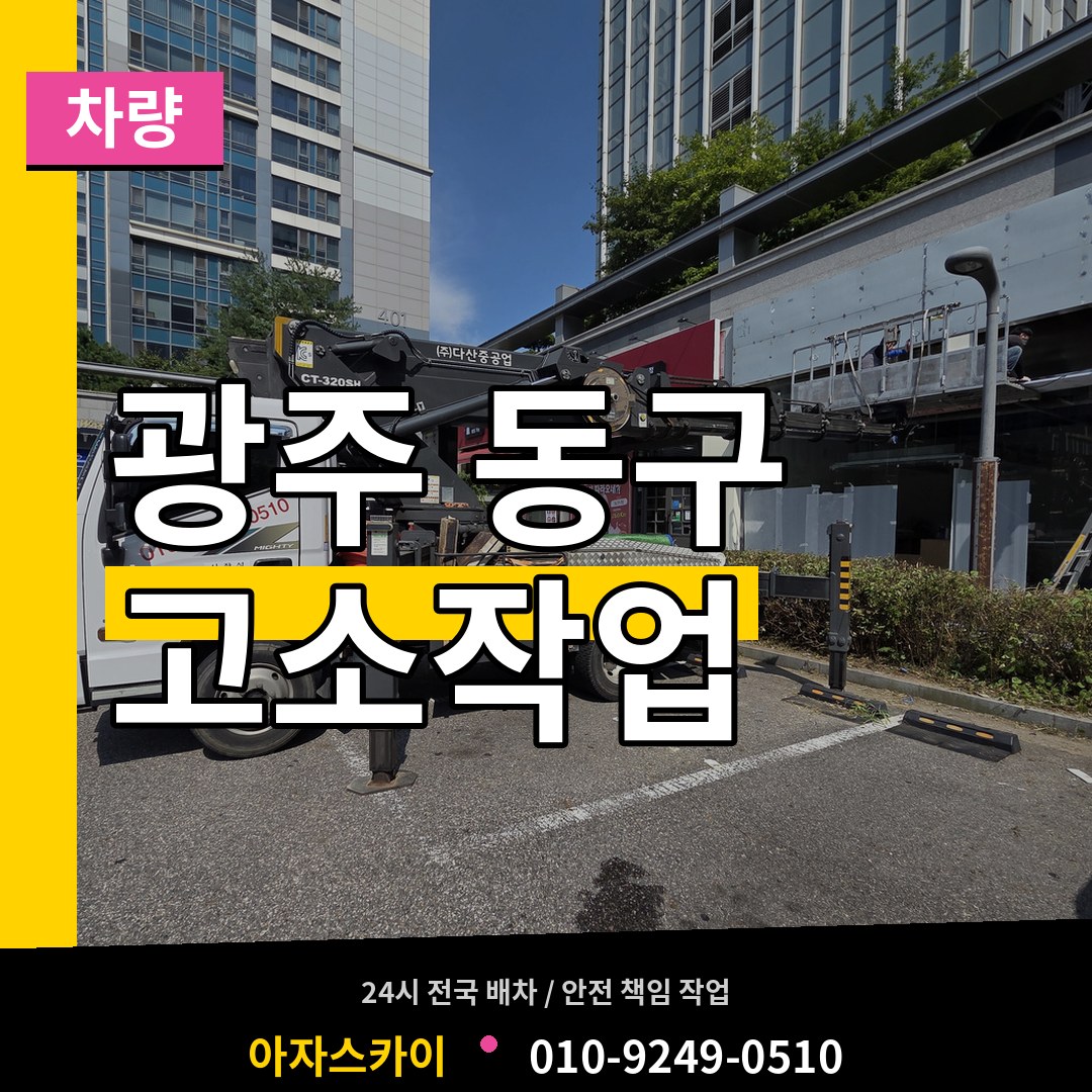 광주 동구 고소작업차량 장비 안내