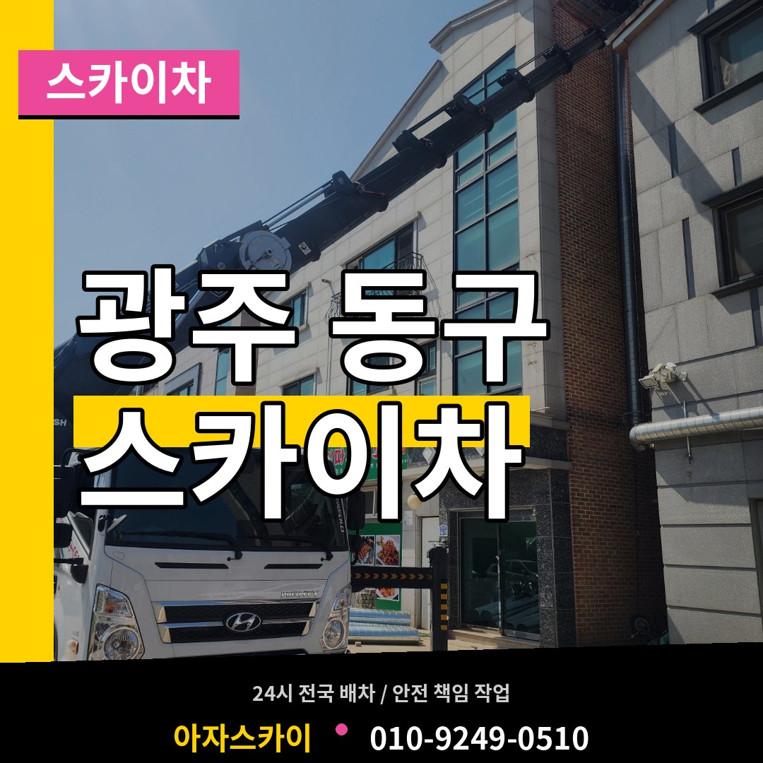 광주 동구 스카이차 장비 안내