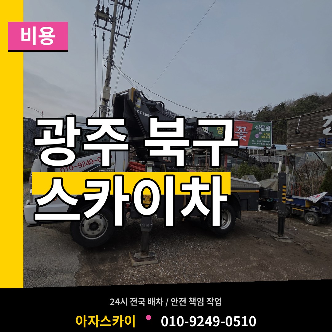 광주 북구 스카이차 비용 장비 안내