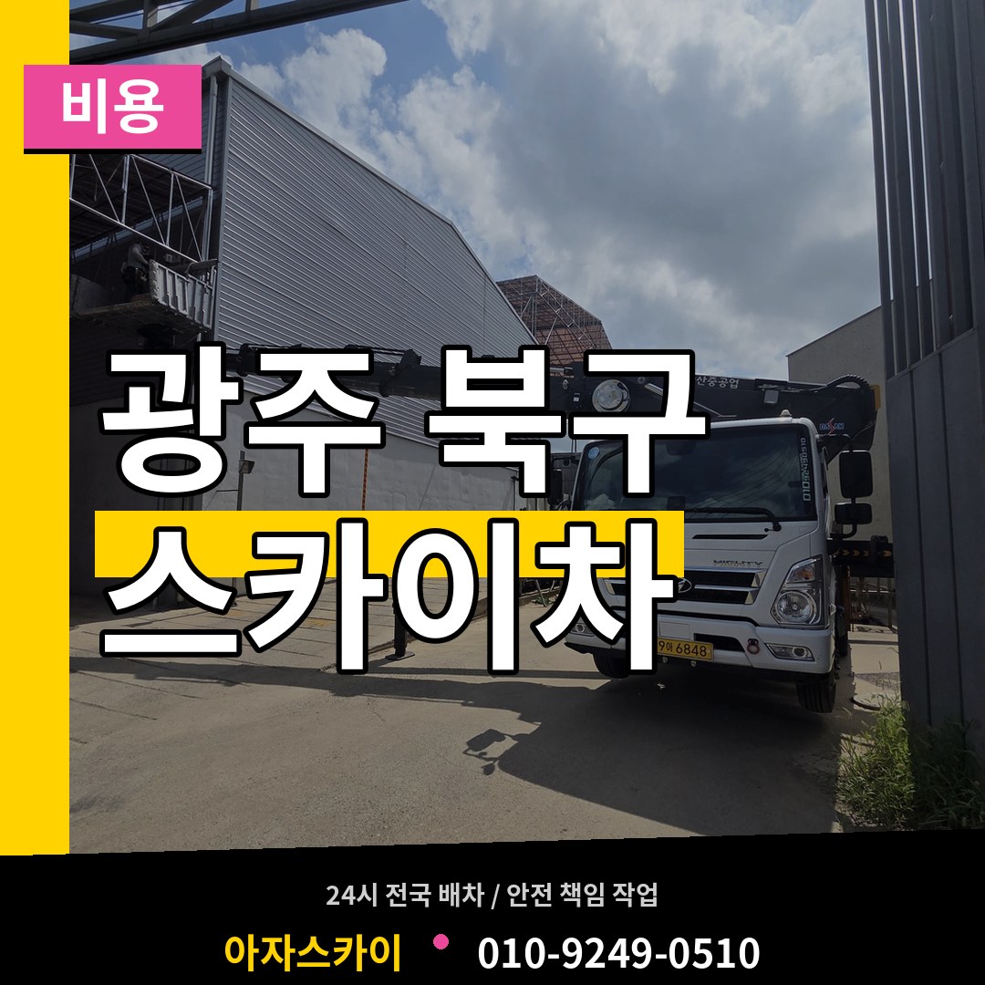 광주 북구 스카이차 비용 장비 안내
