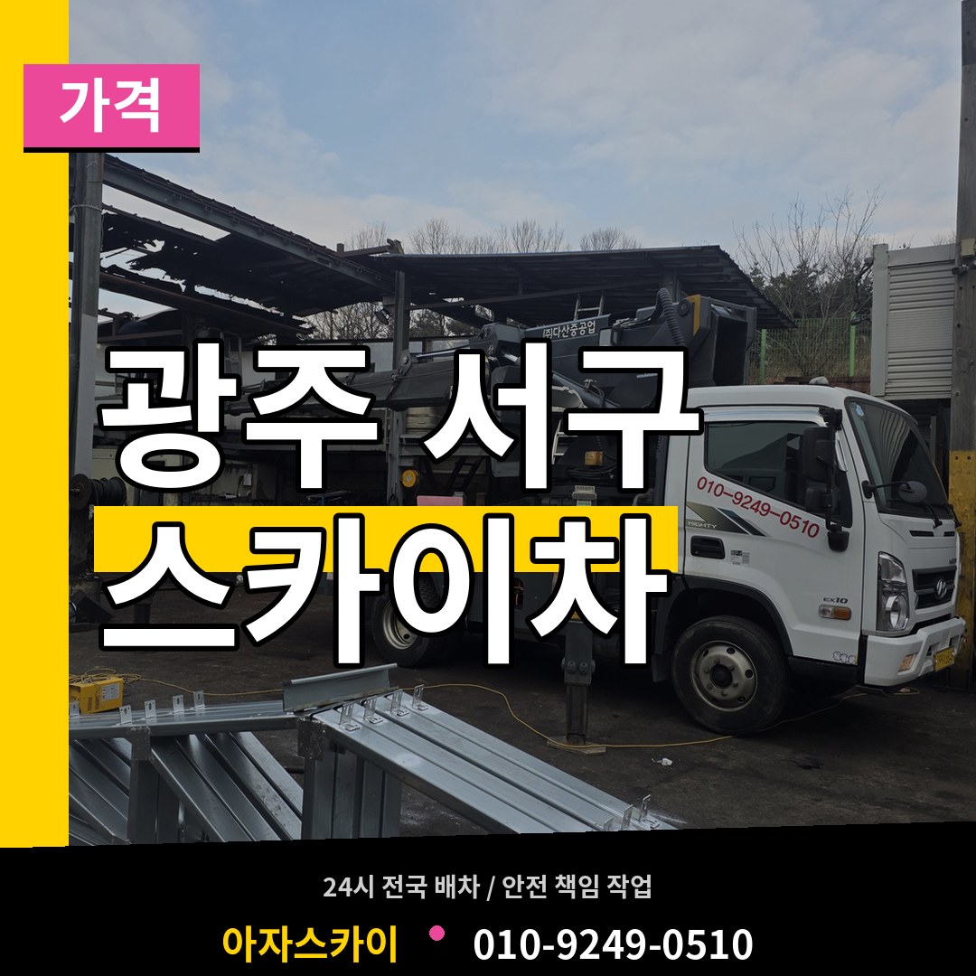 광주 서구 스카이차 가격 장비 안내