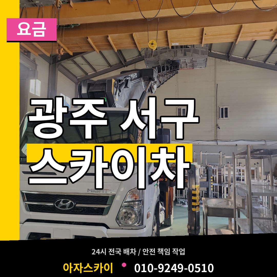 광주 서구 스카이차 요금 장비 안내