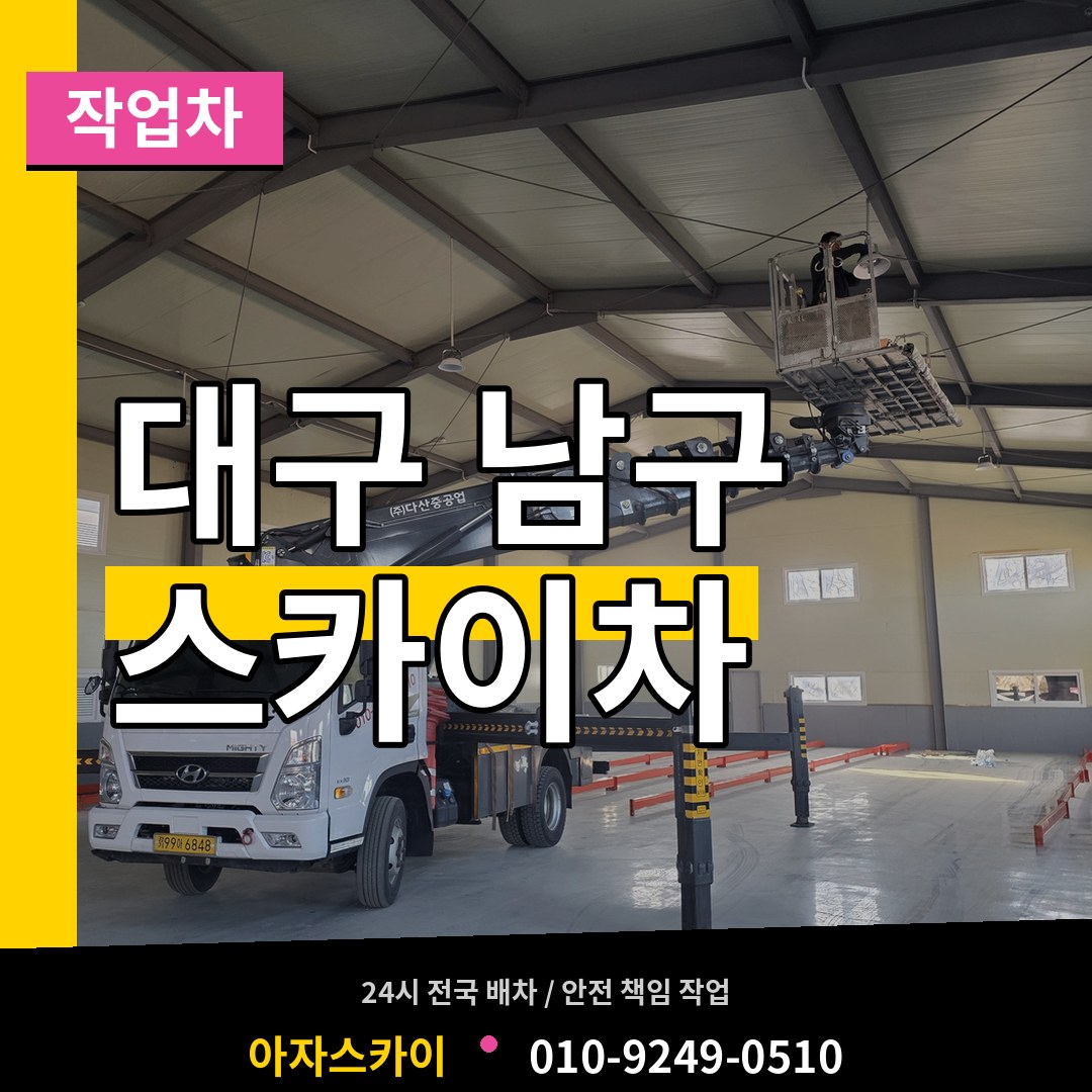 대구 남구 스카이 작업차 장비 안내