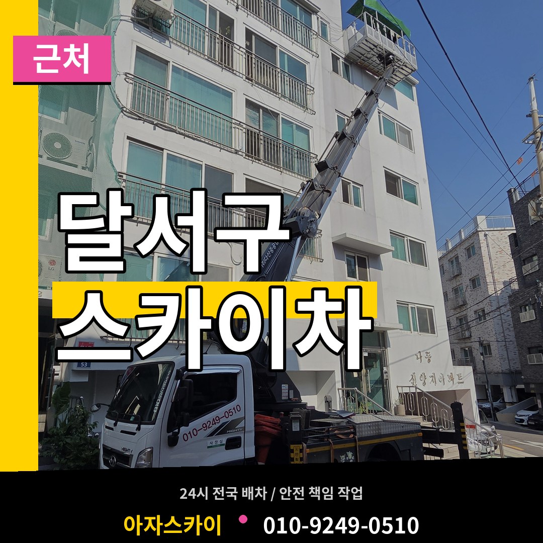 대구 달서구 근처 스카이차 장비 안내