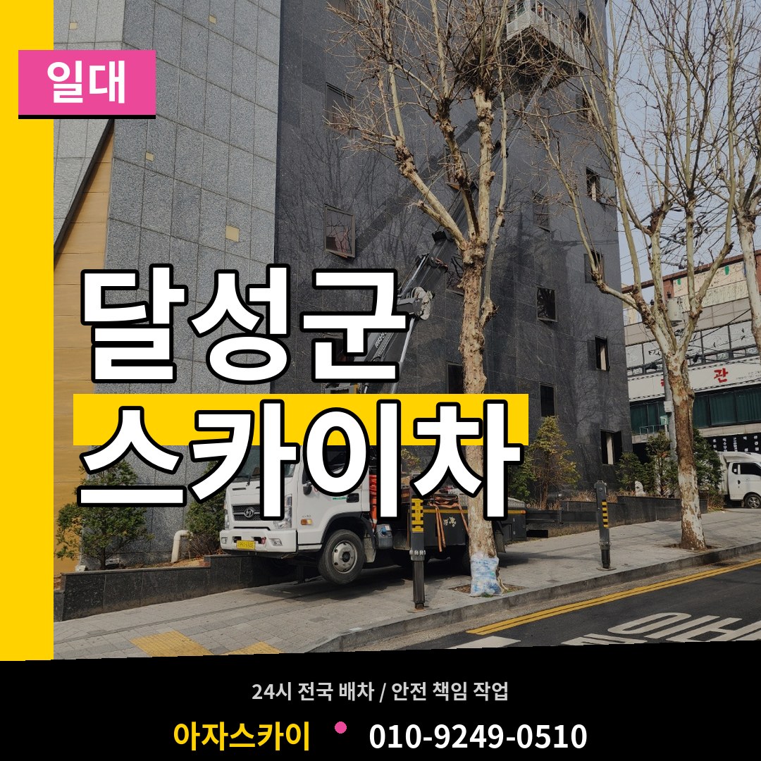 대구 달성군 스카이차 일대 장비 안내