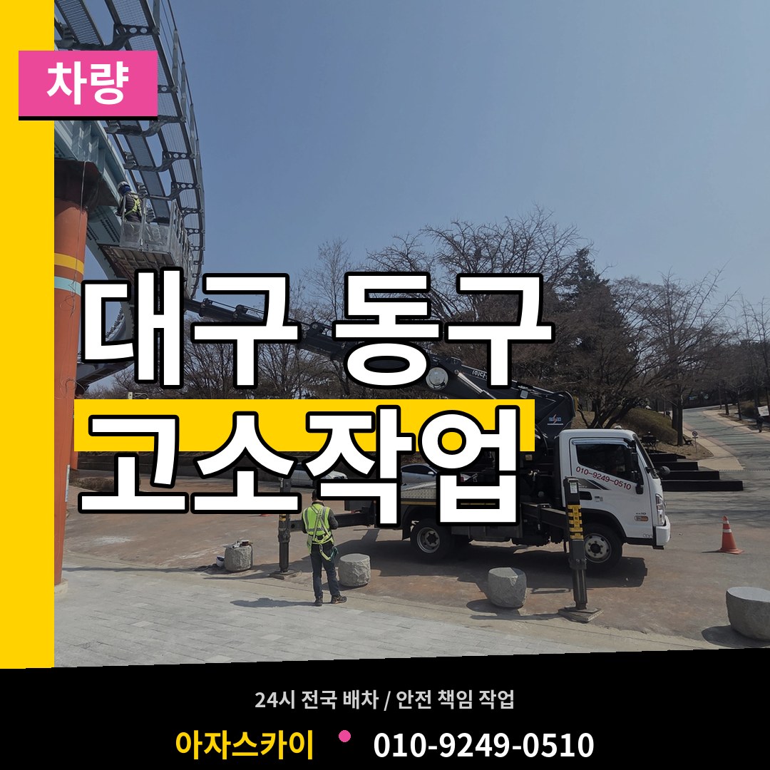 대구 동구 고소작업차량 장비 안내