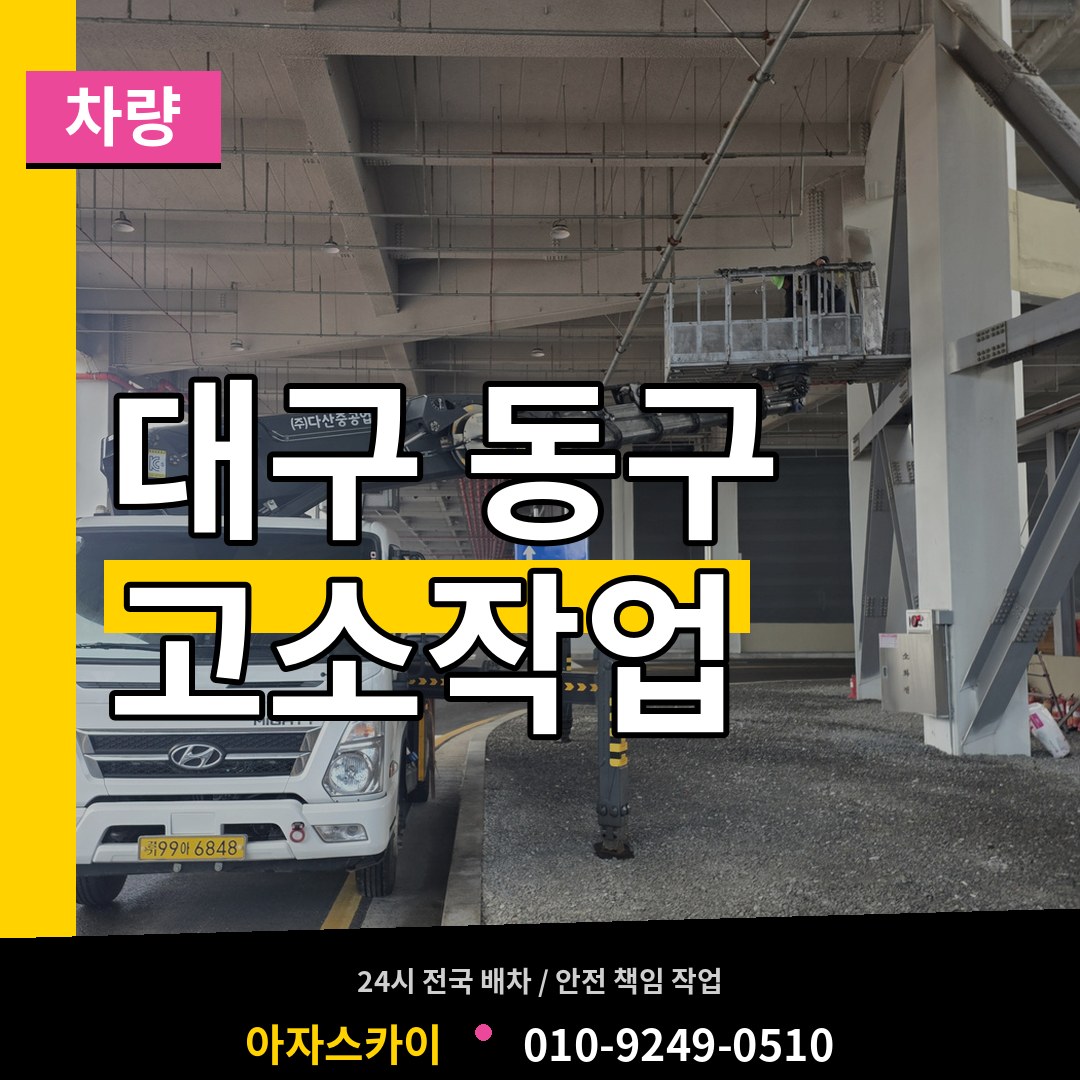 대구 동구 고소작업차량 장비 안내