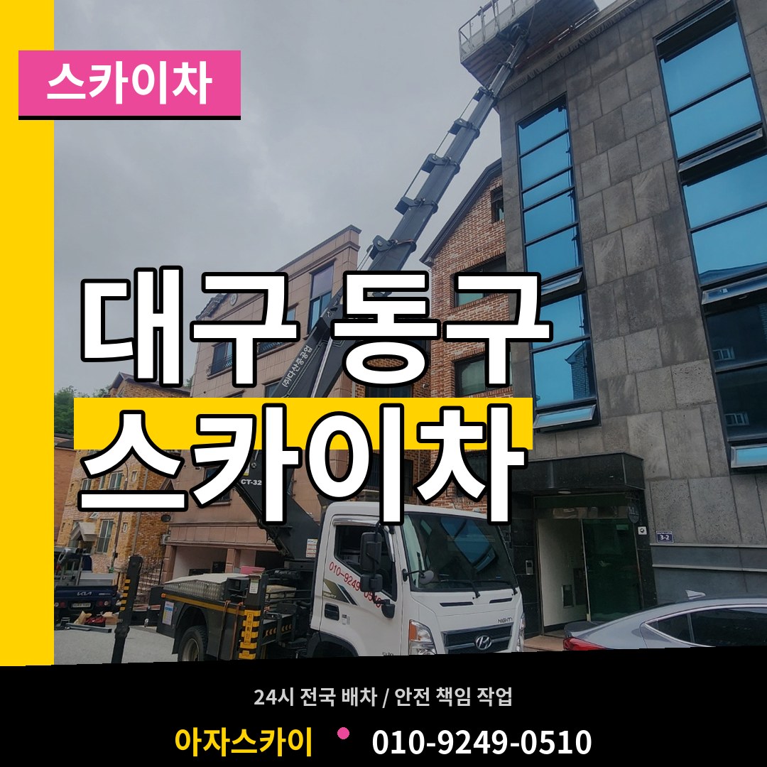 대구 동구 스카이차 장비 안내