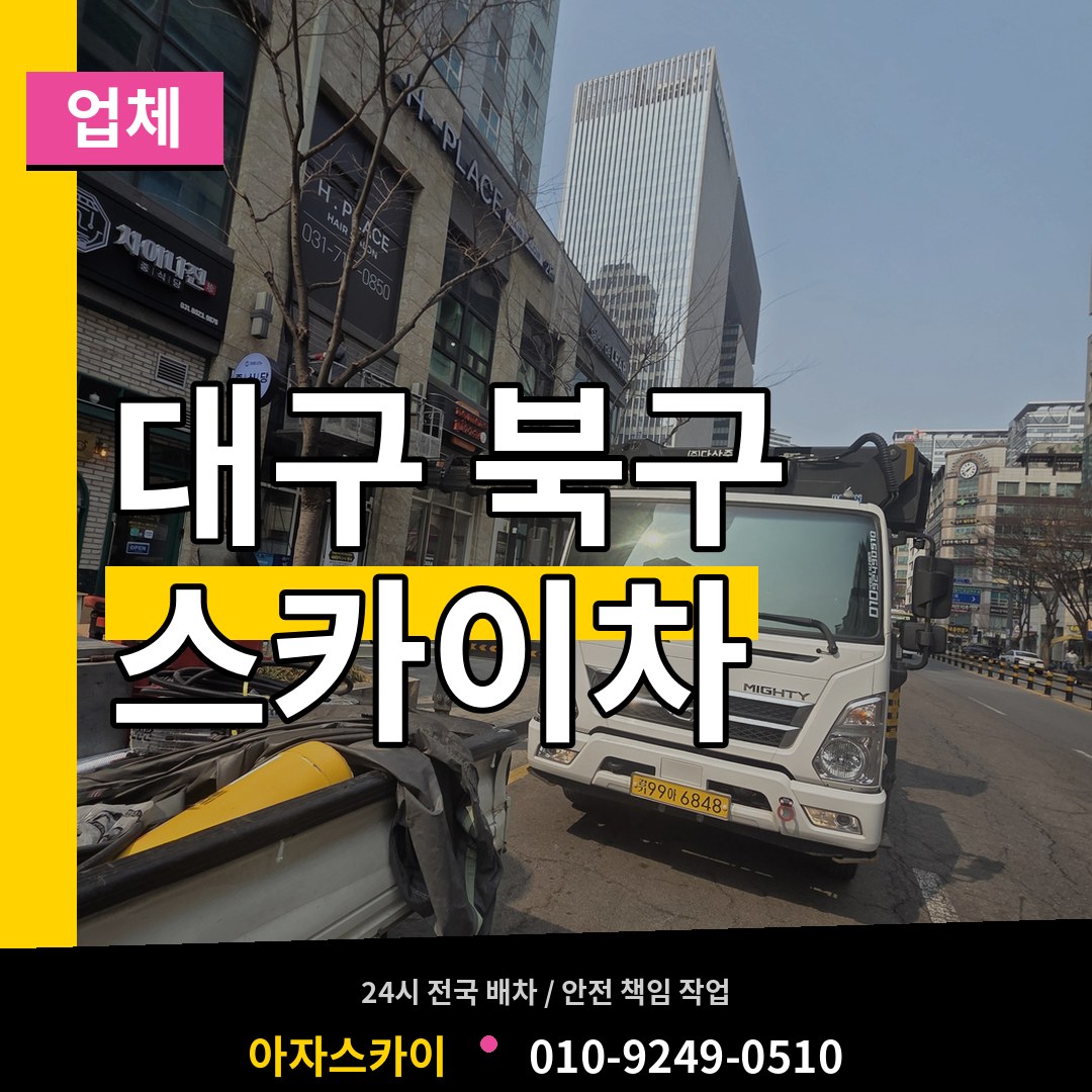 대구 북구 스카이차 업체 장비 안내