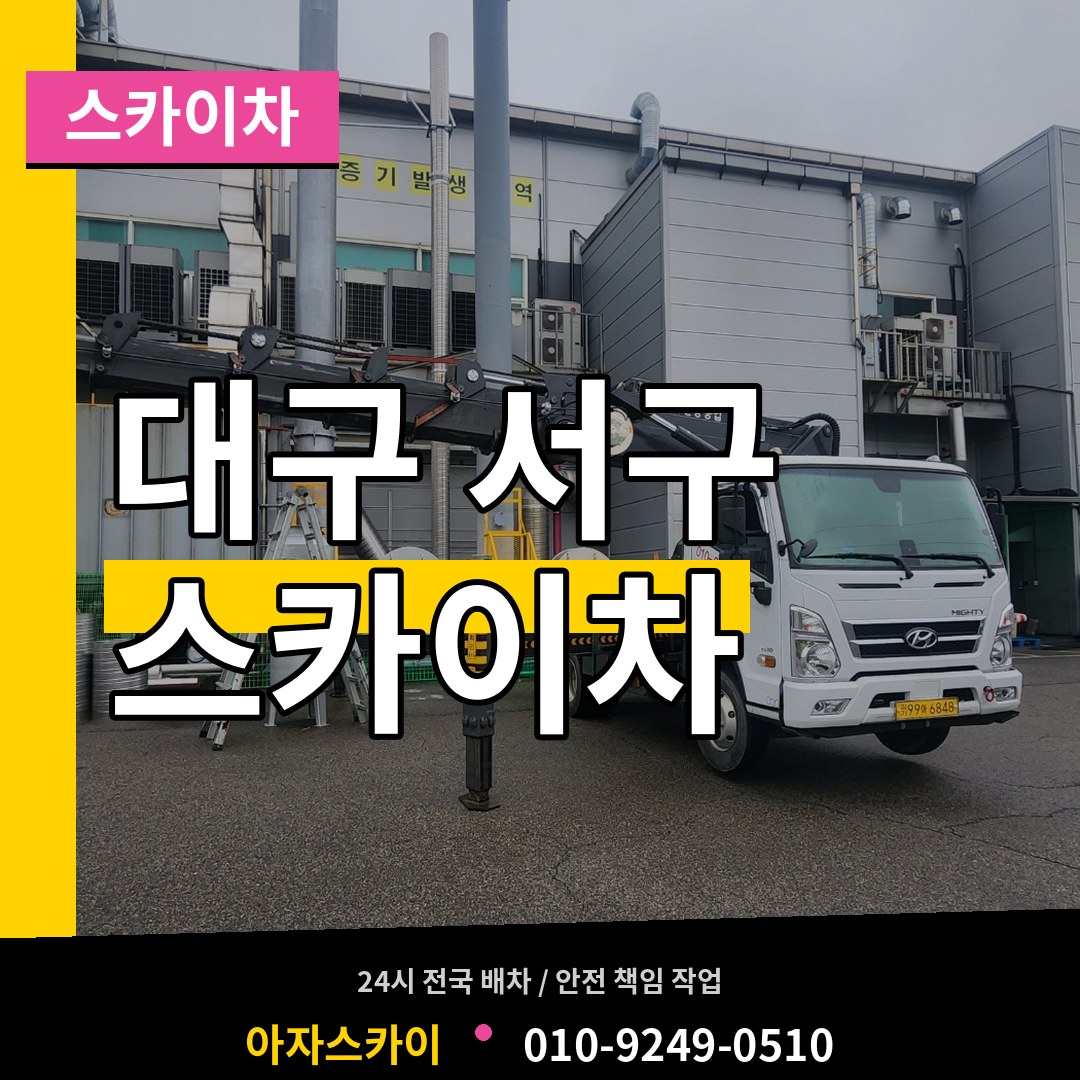 대구 서구 스카이차 장비 안내