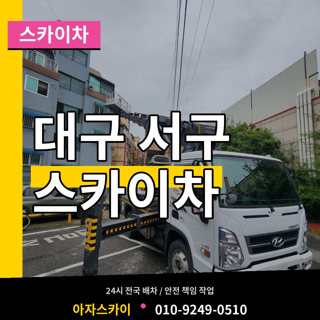 대구 서구 스카이차 장비 안내