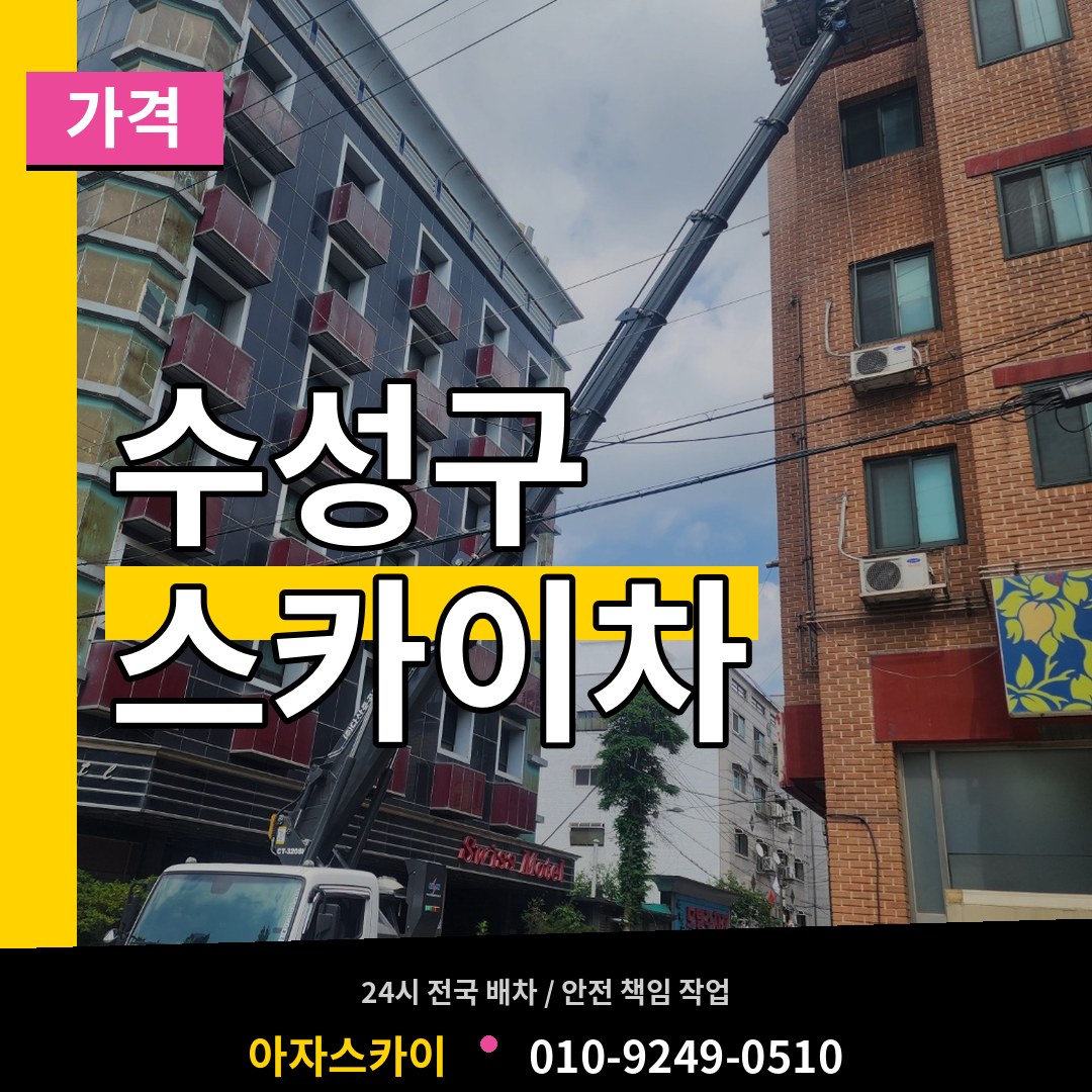 대구 수성구 스카이차 가격 장비 안내