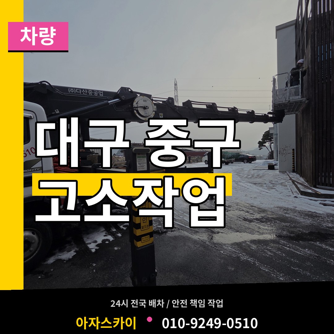 대구 중구 고소작업차량 장비 안내