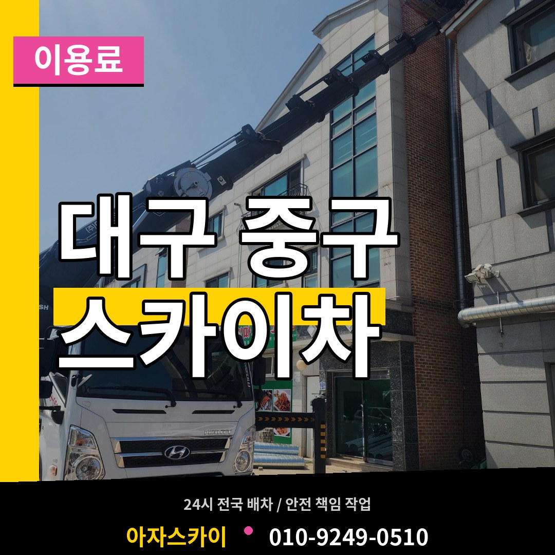 대구 중구 스카이차 이용료 장비 안내