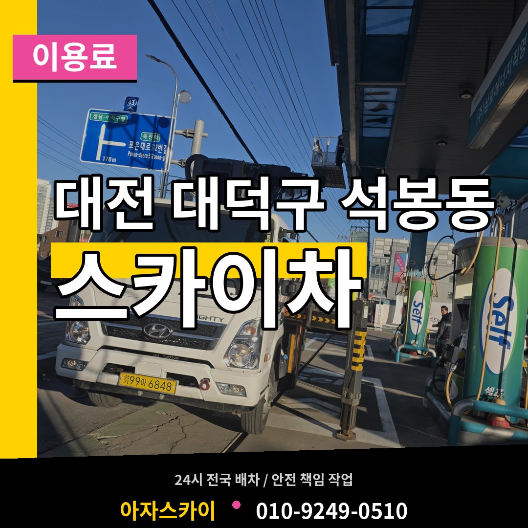 대전 대덕구 석봉동 스카이차 이용료 장비 안내