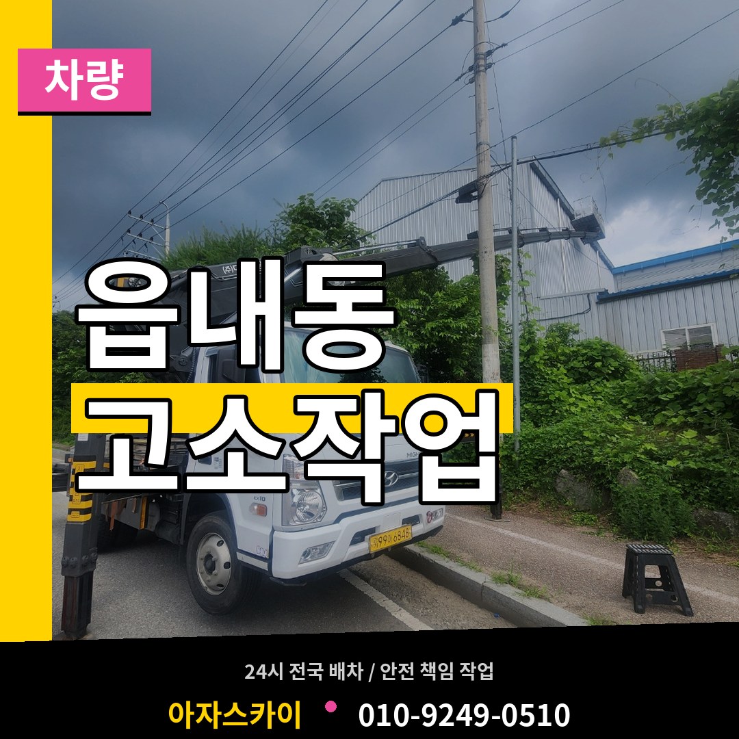대전 대덕구 읍내동 고소작업차량 장비 안내