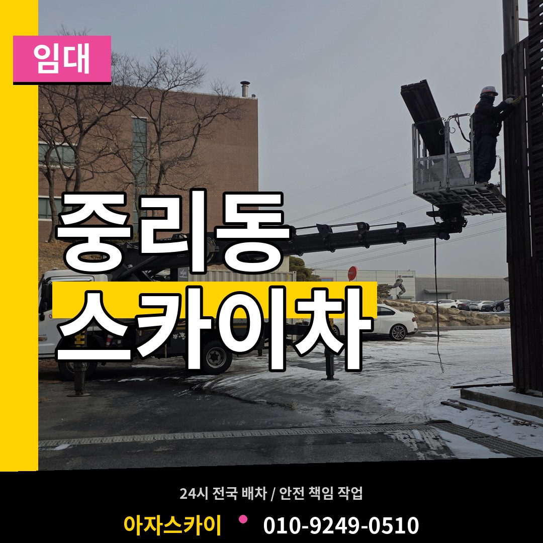 대전 대덕구 중리동 스카이차 임대 장비 안내