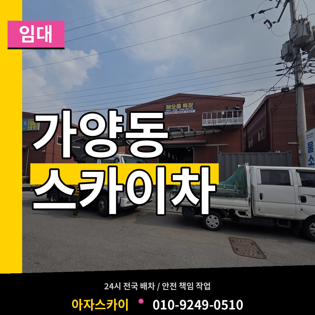 대전 동구 가양동 스카이차 임대 장비 안내