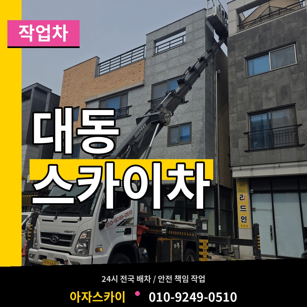 대전 동구 대동 스카이 작업차 장비 안내