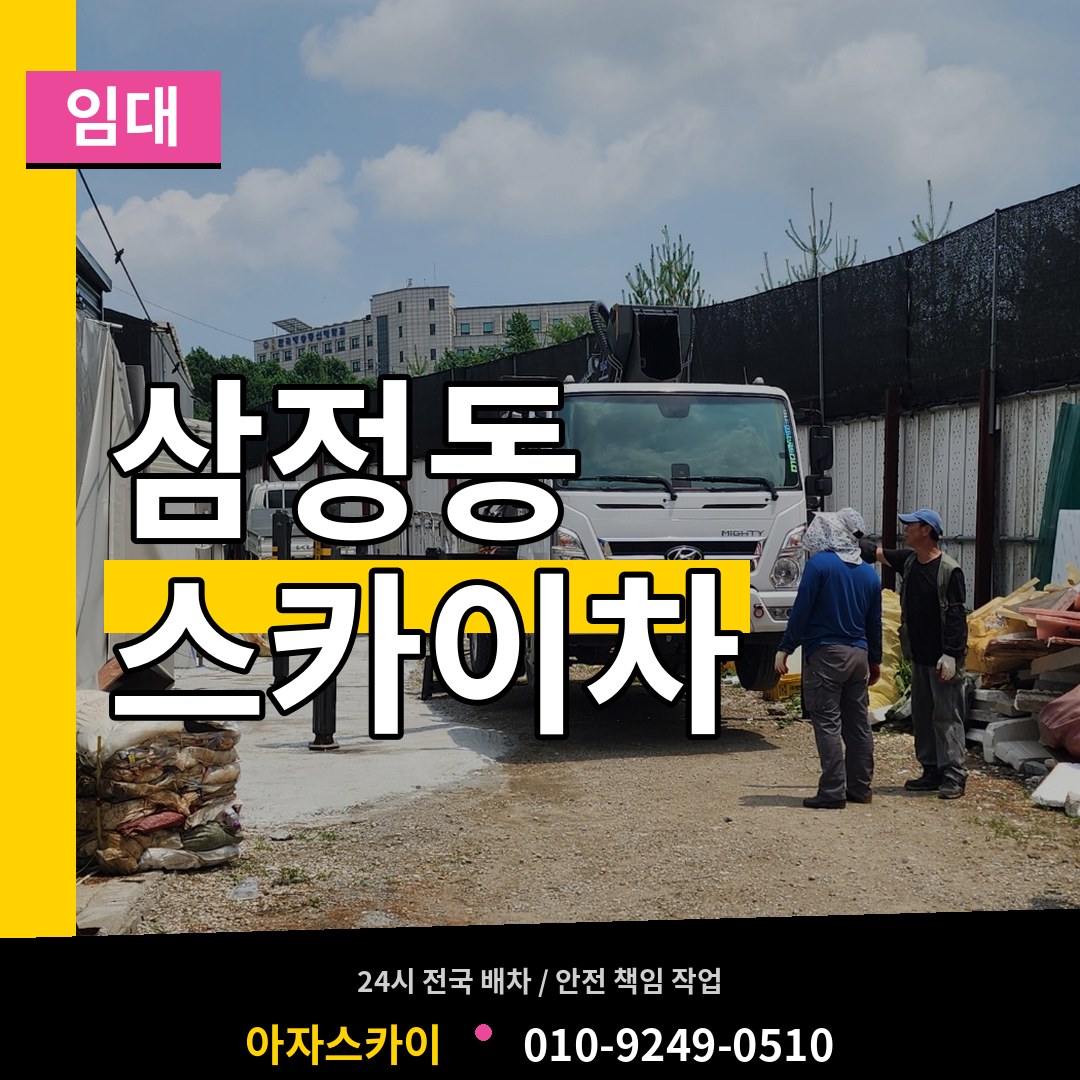 대전 동구 삼정동 스카이차 임대 장비 안내