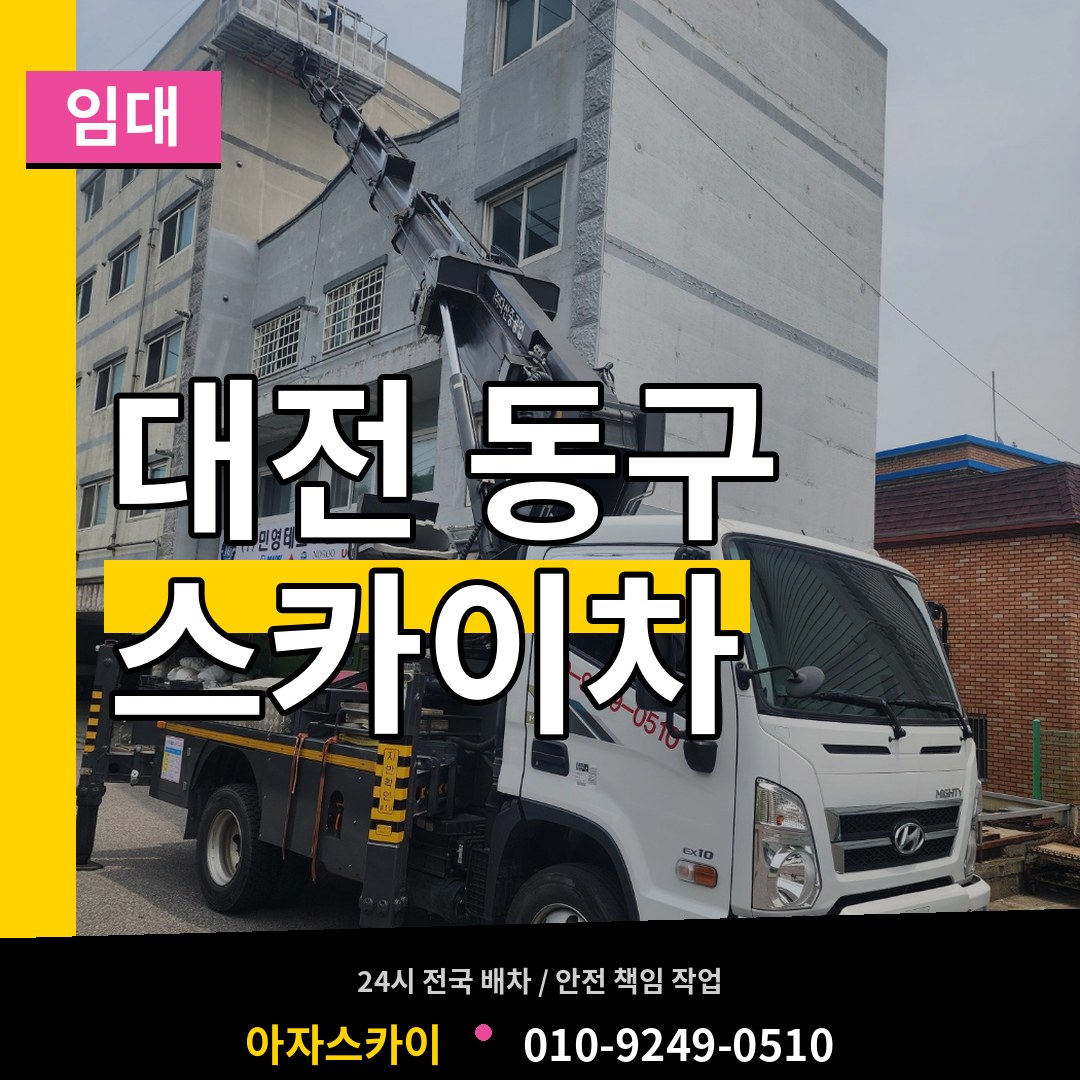대전 동구 스카이차 임대 장비 안내