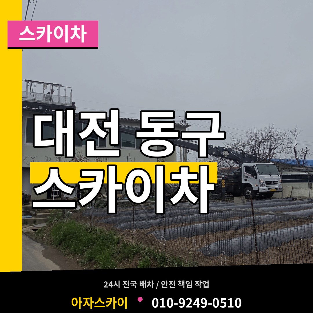 대전 동구 스카이차 장비 안내