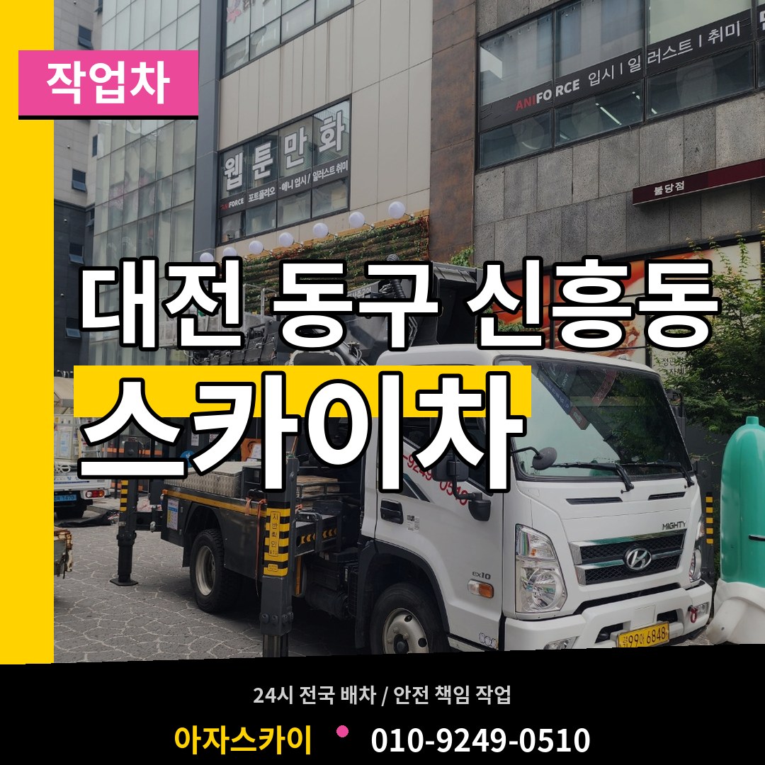 대전 동구 신흥동 스카이 작업차 장비 안내