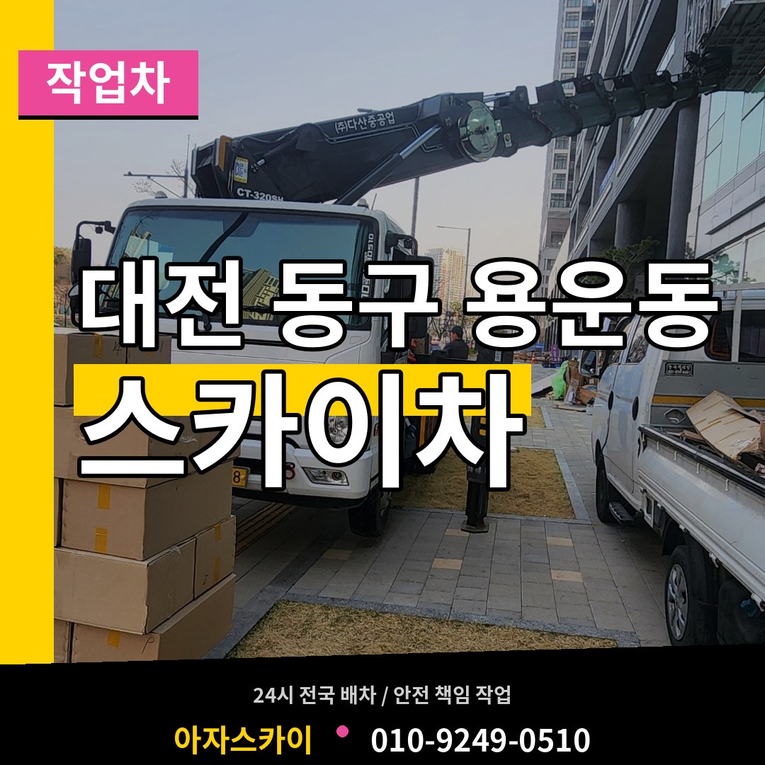 대전 동구 용운동 스카이 작업차 장비 안내