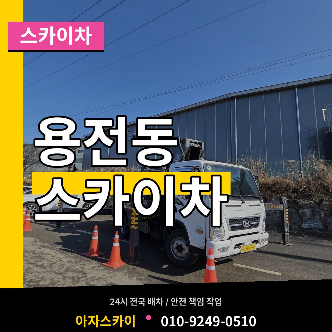 대전 동구 용전동 스카이차 장비 안내