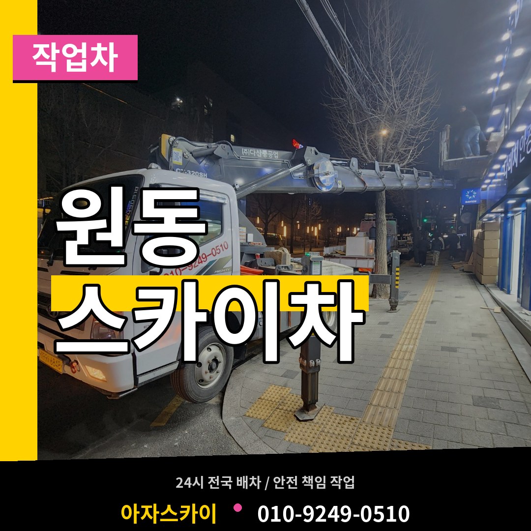 대전 동구 원동 스카이 작업차 장비 안내