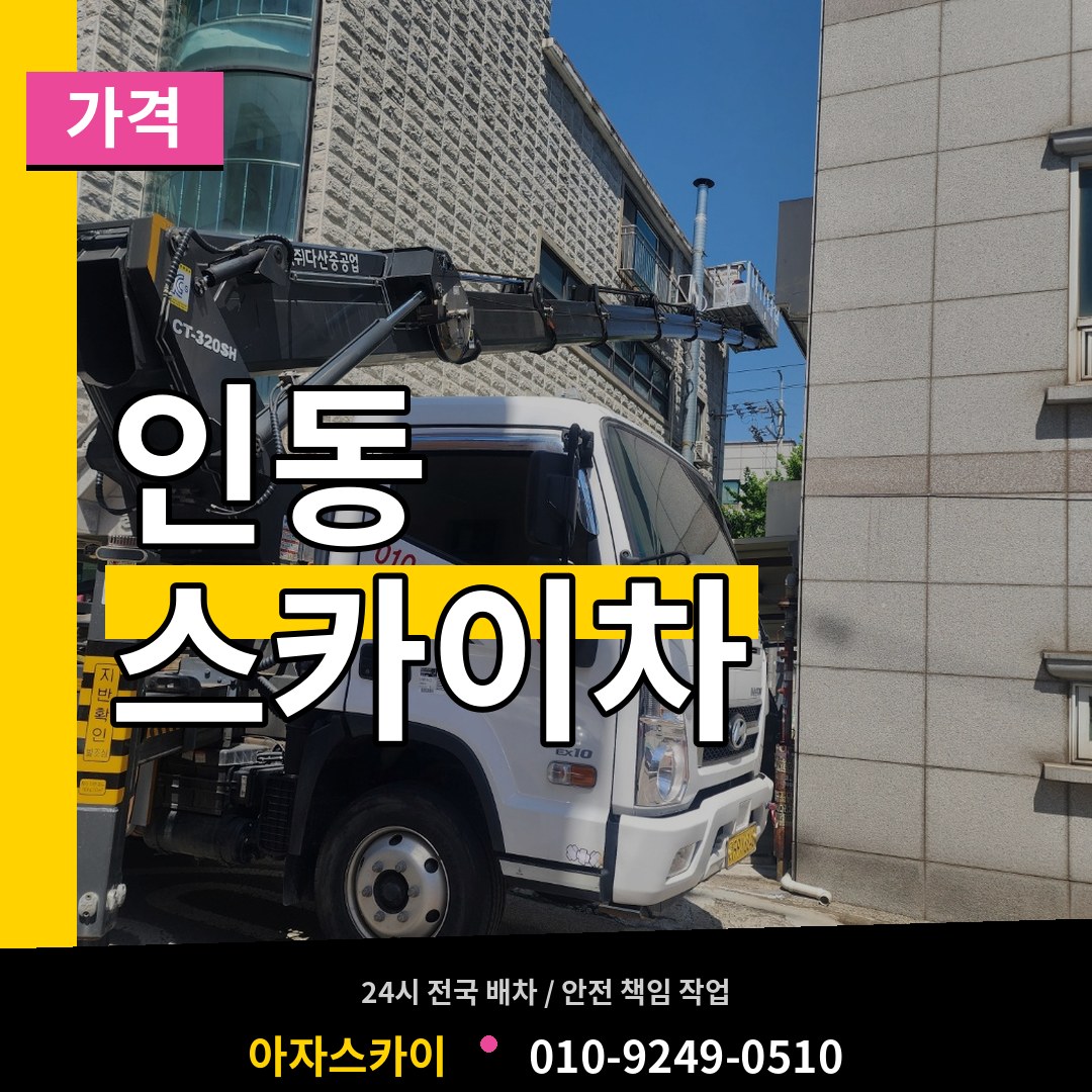 대전 동구 인동 스카이차 가격 장비 안내