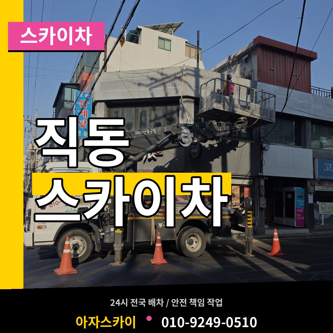 대전 동구 직동 스카이차 장비 안내